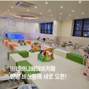 바니바니 | 바니바니 베이비카페 안양 비산동 새로 오픈 9개월 아기 방문 후기 수유실