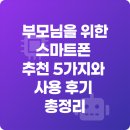 한국정보화진흥원 | 부모님을 위한 스마트폰 추천 5가지와 사용 후기 총정리
