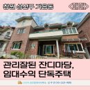 정원공인중개사사무소 | 창원 성산구 가음동 단독주택 매매｜정원 있는 집, 임대수익 가능·태양광 설치