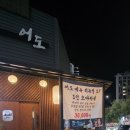 봉황9길 22 도로변 | 서충주 어도 오마카세 방문기