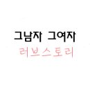 (꿋꿋히하는첫작) 그남자그여자LoveStory 003 이미지