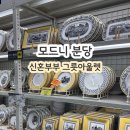 한국주방아울렛 | 성남 그릇 아울렛 신혼부부 그릇 주방용품 모드니 분당 식기류 쇼핑