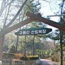 구름산산림욕장 맨발황토길 금당이광장 광명누리길 산불감시초소 능선 구름산정상 샘물 누리길 주차장 이미지