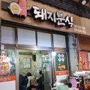 분식돼지 이미지