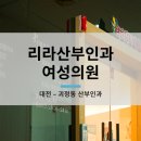 리라산부인과여성의원 이미지
