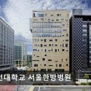 대전대학교 | [강남 요양병원/추천/후기/가격] 대전대학교 서울한방병원 진료 체계와 친절함이 돋보인다