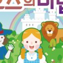 뮤지컬 오즈의 마법사 네이버블로그