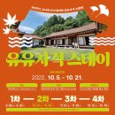 스테이유유자적