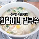 1호친할머니칼국수 이미지