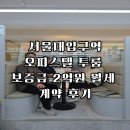 홍대oh공인중개사사무소 | [서울대입구역 오피스텔 투룸 보증금 2억원] 안전거래 월세 계약 후기_집찾아주OH