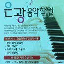 [남동성당 교우의 집] 은광음악학원(피아노, 바이올린 레슨) - 광주 계림동 금호아파트 단지내 이미지