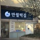 만월떡집