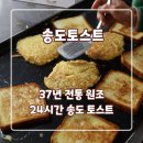 공공용 37 | [송도 맛집] 37년 전통의 진짜 송도 토스트, 원조토스트와햄버거 내돈내산 후기