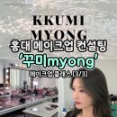 꾸미myong | 홍대 메이크업 컨설팅, 홍대 꾸미myong(꾸미묭) 후기[3/3]
