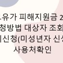 행복플러스25시 | 고유가 피해지원금 2차 신청방법 대상자 조회 및 이의신청(미성년자 신생아) 사용처확인