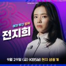 항저우 아시안게임 9/29 대한민국 주요 경기 일정 및 중계 (롤 결승/수영 김우민/펜싱/체조 신재환/탁구 신유빈 등) 이미지