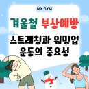 [청주봉명동PT]겨울철 스트레칭과 워밍업의 중요성 [청주봉명동헬스장]엠엑스짐에서 알려드려요