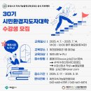 위기의 지구에서 희망의 내일을 만드는 ‘제30기 시민환경지도자대학’ 수강생 모집 이미지