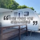 문경또또캠핑장 | 아이랑 여름 카라반 여행 문경또또캠핑장 내돈내산 문경가족여행 후기