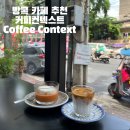 방콕 카페 추천 커피 맛집 카오산로드 가볼만한곳 커피컨텍스트coffee context