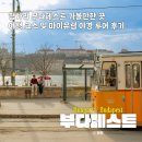 투어유럽 | 헝가리 부다페스트 가볼만한 곳 여행 코스 및 마이유럽 무료 야경 투어 후기