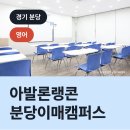 분당이매2-A-7 | 아발론랭콘 분당이매캠퍼스, 분당구 이매동 영어학원