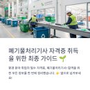 폐기물 매립장 | 폐기물처리기사 후기 인강 듣고 실기시험 합격