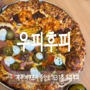 서귀포 미국 음식 우피후피 서귀포 피자집 후기
