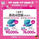 카카오하루(병영점) | 2월 알콘 원데이렌즈 프리시전원 대용량 90P 구매시 30P 추가증정