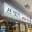 돈해진미 이미지