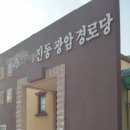 진동경로당 이미지