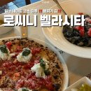 로씨니 - 서초구 | 일산 데이트 ‘ 로씨니 벨라시타 ’ 일산맛집 내돈내산 솔직후기