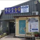 푸른숲농장