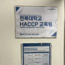 전북해썹교육원