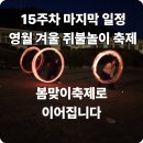 대둔산강변가든 펜션 | 영월 겨울여행 1박2일 쥐불놀이축제 2026 마지막 일정