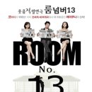 6월 공연 연극 룸넘버13 이미지