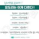 효도리세계여행 네이버블로그