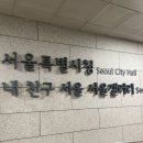 도시철도 시청역 4번출구 | [시청역 놀거리] 설 연휴 서울 하루 코스 | 서울갤러리·국립현대미술관·손목닥터9988 체력장