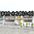무안-6 | 전남 무안카페 앨리스커피 내돈내산 방문 솔직후기