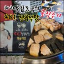 사공일(401) | [솔직후기] 고깃집 맛집? 하하&amp;김종국의 401정육식당 부산해운대점...