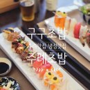 세븐일레븐 부산주례냉정점 | 부산 진구 | 구구스시 주례맛집 냉정맛집 주례초밥