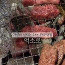 안연로 | 연산동소고기맛집, 억소로 나주 3인 한상 솔직후기