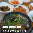 참진능이버섯백숙 | 광주 계림동 참진능이버섯백숙 | 운동 후 단백질 보충하기 딱 좋은 삼계탕