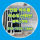 두산위브 | 안양 방충망교체 석수동 두산위브 블랙스텐망 시공 후기