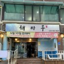 가성비 좋은 강릉 해마루 횟집 추천 내돈내산 솔직후기