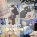 문해교육(중2,과학) | 서울여행코스 초등 중등 남산여행 남산분원 수학 과학체험관 다녀온 후기