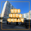 태진한솔공인중개사사무소 | 염창 태진한솔 아파트 간단소개 | 역세권 | 서이추