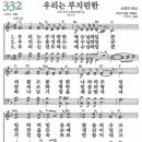 새찬송가 332장 우리는 부지런한(통일 X) [찬양듣기&악보] 이미지