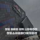 소싸움 | 청도소싸움미디어전시관 후기｜아이 셋이 더 좋아한 실내 체험 나들이