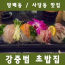 강중범초밥집 이미지